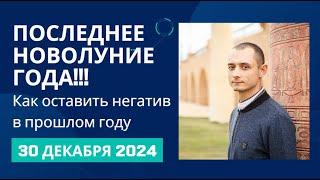 ПОСЛЕДНЕЕ НОВОЛУНИЕ ГОДА. КАК ОСТАВИТЬ НЕГАТИВ В ПРОШЛОМ.