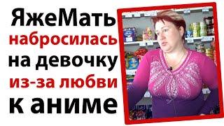 ЯжеМать напала на подростка из за любви к аниме!