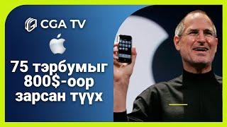 Apple - Таны мэдэхгүй сонирхолтой баримтууд