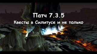 World of Warcraft: Legion, патч 7.3.5, квесты в Силитусе