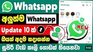 Whatsapp එකට ආව අලුත්ම uptates ටික | whatsapp new updates 2025.#whatsapp #update #news #2024 #new