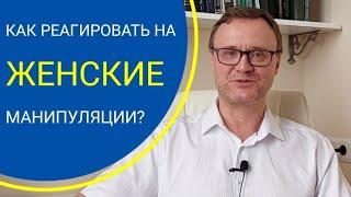 Как реагировать на женские манипуляции?