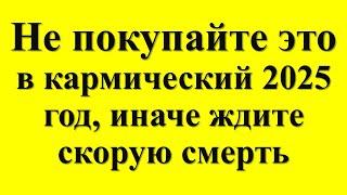 Не покупайте это в кармический 2025 год, иначе ждите скорую смерть. Что нельзя делать в год Змеи