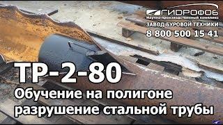 Гидравлическое разрушение стальной трубы, ТР-2-80 Трубный Разрушитель