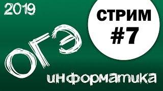 Стрим #7. ОГЭ по информатике 2019, 9 класс. Задачи 1-15