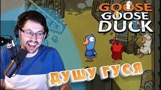 УТИНЫЕ ИСТОРИИ ► GOOSE GOOSE DUCK