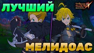 КАКОЙ ТЕМНЫЙ МЕЛ ЛУЧШЕ? | Seven Deadly Sins: Grand Cross