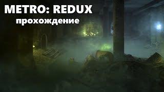 Metro 2033 Redux - Заброшенные туннели