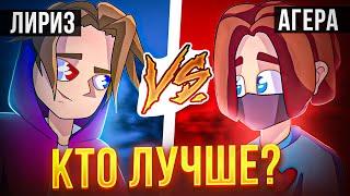 ЛИРИЗ ПРОТИВ АГЕРЫ! КТО ЛУЧШЕ на БЕД ВАРС?