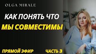 Как понять, что мы совместимы в отношениях.  Часть 3