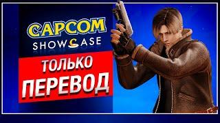 ТОЛЬКО ПЕРЕВОД: Capcom Showcase 2022 на русском