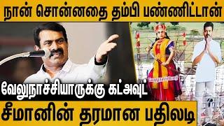 நீ தாண்டா தம்பி உண்மையான மான தமிழன் : Seeman Speech About Velu Nachiyar | TVK Vijay Maanadu Cutout