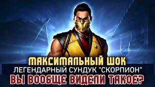 Injustice 2 Mobile Открытие Легендарный Сундук Скорпион Пак Опенинг Scorpion Legendary Chest Opening