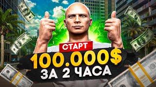 ЗАРАБОТАЛ 100.000$ за 2 ЧАСА В ГТА 5 РП - лучший старт с нуля на ГТА 5 РП | Промокод : ALEN