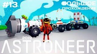 Новый Astroneer #13 Бракованное Ядро и Супер Бур  [прохождение]