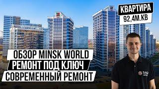 Современный ремонт квартиры в Минске | Minsk World| Минск Мир | ОБЗОР ДОМА ВОЛНА|ДИЗАЙНЕРСКИЙ РЕМОНТ