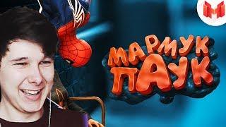 Marvel's Spider-Man 2018 "Баги, Приколы, Фейлы" - Реакция на Мармок