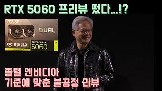 RTX 5060 프리뷰 떴다! 그런데 엔비디아의 졸렬한 조건에 맞춘......