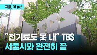 서울시 산하기관 지위 상실…벼랑 끝 TBS｜지금 이 뉴스