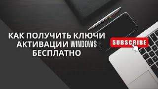 Как получить ключи активации windows бесплатно