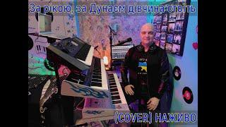 За рікою, за Дунаєм дівчина стоїть (COVER) НАЖИВО (Ketron EVENT - Ketron Audya5 - Yamaha MODX7).