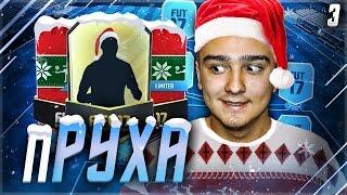 FIFA 17  пРУХА  #3 ОТЛИЧНОЕ УСИЛЕНИЕ !