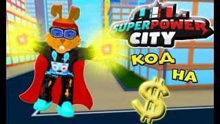 НОВЫЙ СИМУЛЯТОР СУПЕРГЕРОЯ Роблокс! КОД New Superpower City Roblox