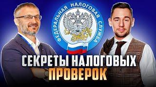 Секреты налоговых проверок. Кирилл Соппа