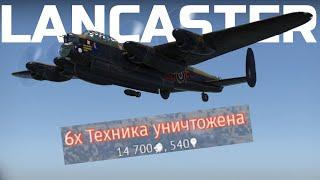 СКИДЫВАЮ САМЫЕ БОЛЬШИЕ БОМБЫ НА "LANCASTER" . Нарезка сбросов и обзор геймплея в War Thunder