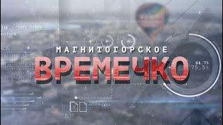 Магнитогорское Времечко. Эфир: 04-05-2023