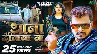 #Video - थाना दीवाना बा | #Pramod Premi Yadav, Anamika Tripathi | Thana Diwana Ba | Bhojpuri Song