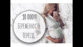 10 000!!!Я БЕРЕМЕННА)))УЕХАЛА ИЗ ИЗРАИЛЯ!!!