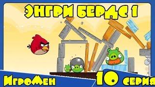 Мультик ИГРА для детей - Энгри Бердс 1. Прохождение ИГРЫ Angry Birds - 10 серия