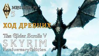 The Elder Scrolls V Skyrim AE Ход Древних Серия 5