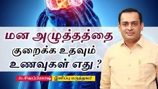 மன அழுத்தத்தை குறைக்க உதவும் உணவுகள் எது ? Best Foods for Stress Relief | Dr  Sivaprakash