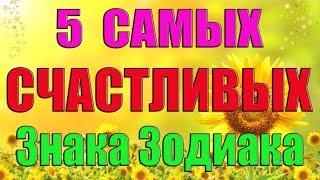 5 САМЫХ СЧАСТЛИВЫХ ЗНАКА ЗОДИАКА