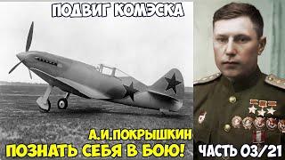 Подвиг комэска. Покрышкин А.И.  «Познать себя в бою» Летчики погибают в небе! Асы люфтваффе 1941