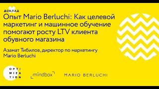 Вебинар: Mario Berluchi «Целевой маркетинг и машинное обучение помогают росту LTV» — клиент Mindbox