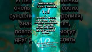 Совместимость по числу рождения 1️⃣ и 5️⃣ бесплатный курс по нумерологии ссылке 