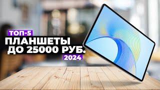 ТОП-5: Лучшие планшеты до 20000 – 25000 рублей. Рейтинг 2024 года ️