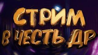 Отмечаем день рождения Коляныча играем в #cs2 #Rust #PUBG