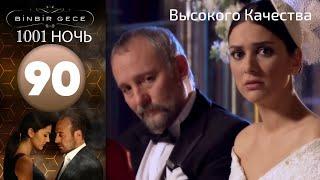 1001 ночь - часть 90 | Высокого Качества