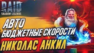 Николас/Рошкар. Новые скорости. Авто. Raid: Shadow Legends