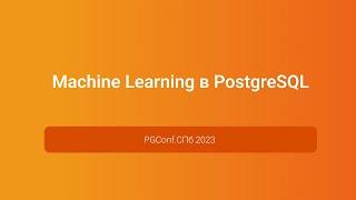 Machine Learning в PostgreSQL — Александр Календарёв, конференция PGConf.СПб 2023