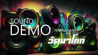 SOUND DEMO ซาวด์ทดสอบเครื่องเสียง Boonlert Studio41