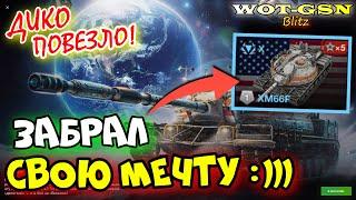 XM66F в КонтейнерахОТКРЫВАЮ! ЗАБИРАЮ :)))ЧЕСТНЫЙ ОБЗОР и ТЕСТ в WoT Blitz 2024 | WOT-GSN