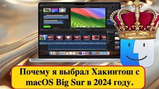 Почему я выбрал Хакинтош с macOS Big Sur в 2024 году.