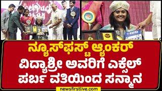 Newsfirst Anchor Vidyashree ಅವರಿಗೆ ಎಕ್ಸೆಲ್ ಪರ್ಬ ವತಿಯಿಂದ ಸನ್ಮಾನ | @newsfirstkannada