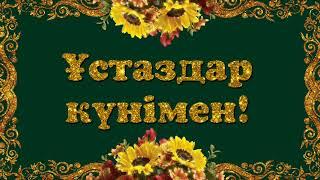 Ұстаздар күнімен! футаж