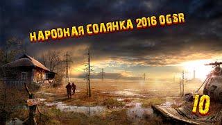 Сталкер : Народная Солянка 2016 OGSR - Прохождение №10